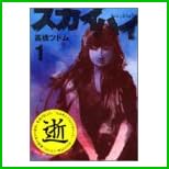スカイハイ (ヤングジャンプ・コミックス) 全 2 巻