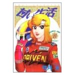 甘い生活 21 (ヤングジャンプコミックス)