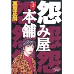 怨み屋本舗 2 (ヤングジャンプコミックス)
