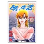 甘い生活 22 (ヤングジャンプコミックス)