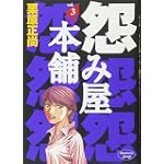 怨み屋本舗 3 (ヤングジャンプコミックス)