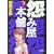 怨み屋本舗 3 (ヤングジャンプコミックス) (0 クリップ)