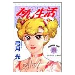 甘い生活 23 (ヤングジャンプコミックス)