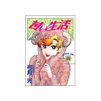 甘い生活 24 (ヤングジャンプコミックス)