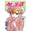 甘い生活 24 (ヤングジャンプコミックス) (0 クリップ) 甘い生活 24 (ヤングジャンプコミックス) (0 クリップ)