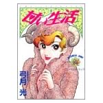甘い生活 24 (ヤングジャンプコミックス)
