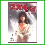 スカイハイ・カルマ (ヤングジャンプ・コミックス) 全 2 巻