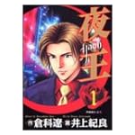 夜王 (1) (ヤングジャンプ・コミックス)