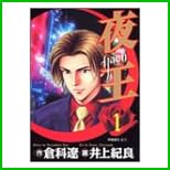 夜王(yaoh) (ヤングジャンプコミックス) 1~28 巻 夜王(yaoh) (ヤングジャンプコミックス) 1~28 巻