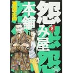 怨み屋本舗 5 (ヤングジャンプコミックス)