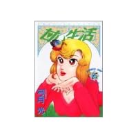 甘い生活 25 (ヤングジャンプコミックス)