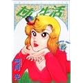 甘い生活 25 (ヤングジャンプコミックス) (0 クリップ)