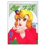 甘い生活 25 (ヤングジャンプコミックス)