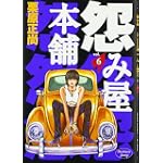 怨み屋本舗 6 (ヤングジャンプコミックス)