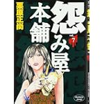 怨み屋本舗 7 (ヤングジャンプコミックス)