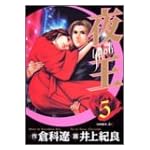 夜王 (5) (ヤングジャンプ・コミックス)