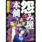 怨み屋本舗 8 (ヤングジャンプコミックス)
