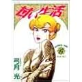 甘い生活 27 (ヤングジャンプコミックス) (0 クリップ) 甘い生活 27 (ヤングジャンプコミックス) (0 クリップ)