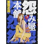 怨み屋本舗 9 (ヤングジャンプコミックス)