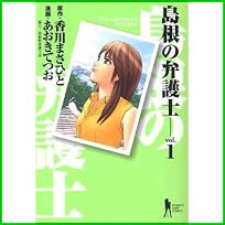 島根の弁護士 (ヤングジャンプコミックス) 全 13 巻
