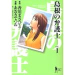島根の弁護士 1 (ヤングジャンプコミックス)
