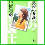 島根の弁護士 (ヤングジャンプコミックス) 1～12 巻