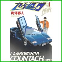 カウンタック (ヤングジャンプコミックス) 1～18 巻