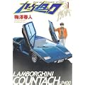 カウンタック 1 (ヤングジャンプコミックス) (0 クリップ)