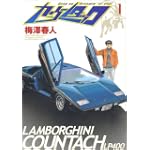 カウンタック 1 (ヤングジャンプコミックス)