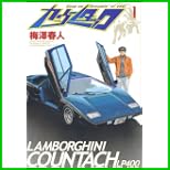 カウンタック (ヤングジャンプコミックス) 1～18 巻