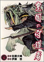 皇国の守護者 1 (1)