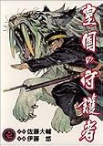 皇国の守護者 1 (1)