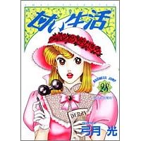 甘い生活 28 (ヤングジャンプコミックス)