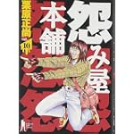 怨み屋本舗 10 (ヤングジャンプコミックス)