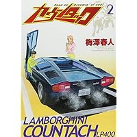 カウンタック 2 (ヤングジャンプコミックス)