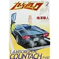 カウンタック 2 (ヤングジャンプコミックス) (0 クリップ)