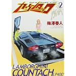 カウンタック 2 (ヤングジャンプコミックス)