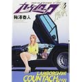 カウンタック 3 (ヤングジャンプコミックス) (0 クリップ)