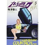 カウンタック 3 (ヤングジャンプコミックス)