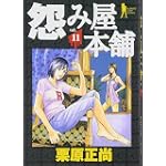 怨み屋本舗 11 (ヤングジャンプコミックス)