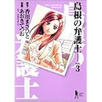 島根の弁護士 3 (ヤングジャンプコミックス)