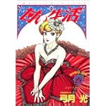 甘い生活 29 (ヤングジャンプコミックス)