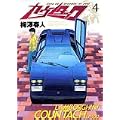カウンタック 4 (ヤングジャンプコミックス) (0 クリップ)
