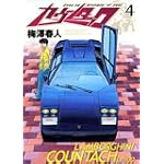 カウンタック 4 (ヤングジャンプコミックス)