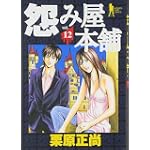 怨み屋本舗 12 (ヤングジャンプコミックス)