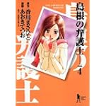 島根の弁護士 (vol.4) (ヤングジャンプ・コミックスBJ)