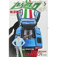 カウンタック 5 (ヤングジャンプコミックス)
