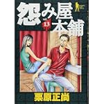 怨み屋本舗 13 (ヤングジャンプコミックス)