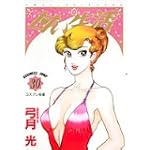 甘い生活 30 (ヤングジャンプコミックス)