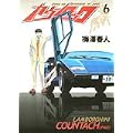 カウンタック 6 (ヤングジャンプコミックス) (0 クリップ)